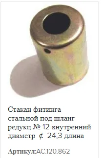 Стакан фітинга Rema Parts 12-СТ-Р (Сталь) 16mm